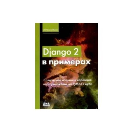 Django 2 в примерах