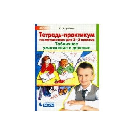 Рабочая тетрадь практикум. Гребнева табличное умножение. Тетрадь-практикум 2-3 класс табличное умножение и деление. Тетрадь практикум по русскому языку 2 класс. Тетрадь практикум по русскому языку 3 класса.