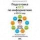 Подготовка к ЕГЭ по информатике в 2019 году. Решение задач по программированию