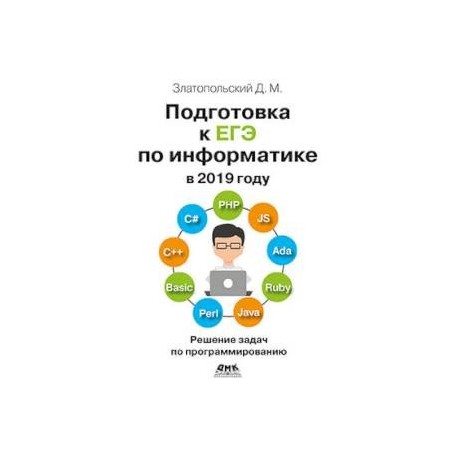 Подготовка к ЕГЭ по информатике в 2019 году. Решение задач по программированию