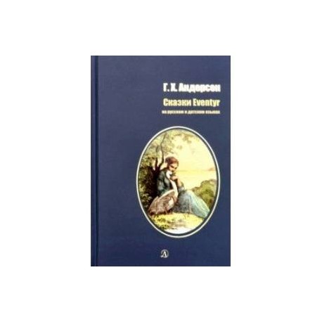 Сказки. Билингва. Читаем на языке автора. (на русском и датском языках)