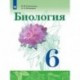 Биология. 6 класс. Учебник. ФГОС