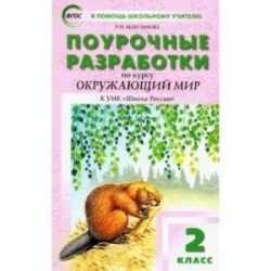 Окружающий мир. 2 класс. Поурочные разработки К УМК А.А. Плешакова 'Школа России'. ФГОС