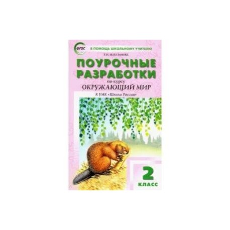 Окружающий мир. 2 класс. Поурочные разработки К УМК А.А. Плешакова 'Школа России'. ФГОС