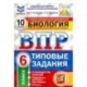 ВПР ФИОКО Биология. 6 класс. 10 вариантов. Типовые задания. 10 вариантов заданий. Подробные критерии