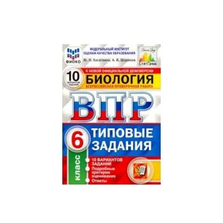 ВПР ФИОКО Биология. 6 класс. 10 вариантов. Типовые задания. 10 вариантов заданий. Подробные критерии