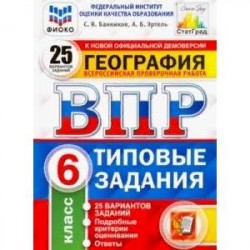 ВПР. География. 6 класс. 25 вариантов. Типовые задания. ФГОС. ФИОКО