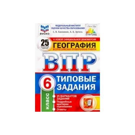 ВПР. География. 6 класс. 25 вариантов. Типовые задания. ФГОС. ФИОКО