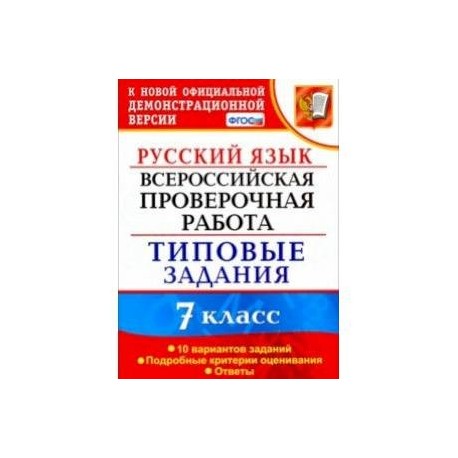 Впр по русскому класс 2023 год