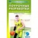 Физкультура. 9 класс. Поурочные разработки. К учебникам А. П. Матвеева и В. И. Ляха. ФГОС