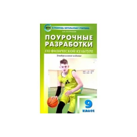 Физкультура. 9 класс. Поурочные разработки. К учебникам А. П. Матвеева и В. И. Ляха. ФГОС