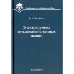 Электропривод сельскохозяйственных машин. Учебник