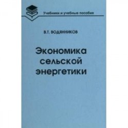 Экономика сельской энергетики. Учебное пособие