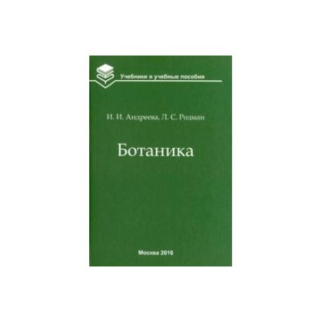 Ботаника. Учебник для вузов