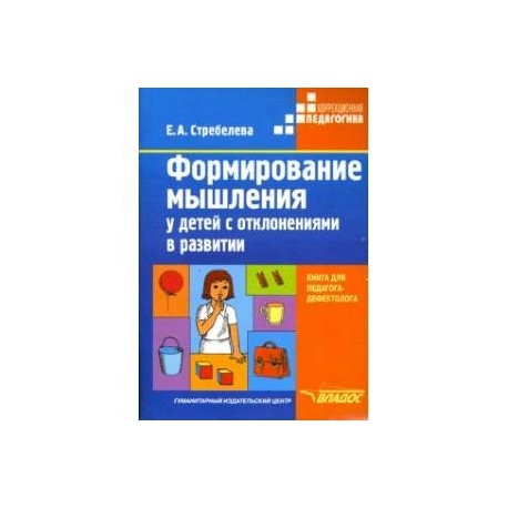 Формирование мышления у детей с отклонениями в развитии. Книга для педагога-дефектолога