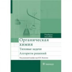 Органическая химия. Типовые задачи. Алгоритм решений