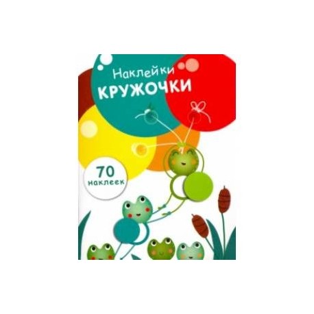 Наклейки-кружочки. Выпуск 7