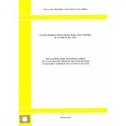 Методические рекомендации по разработке индексов изменения сметной стоимости строительства
