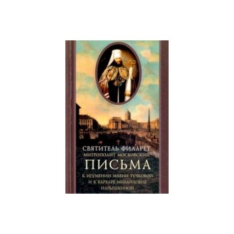 Письма к игумении Марии Тучковой и к Варваре Михайловне Нарышкиной