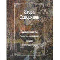 Громокипящий кубок. Ананасы в шампанском. Соловей. Классические розы