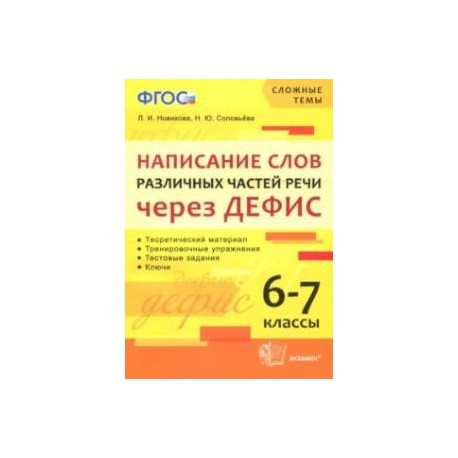 Написание слов различных частей речи через дефис. 6-7 классы. ФГОС