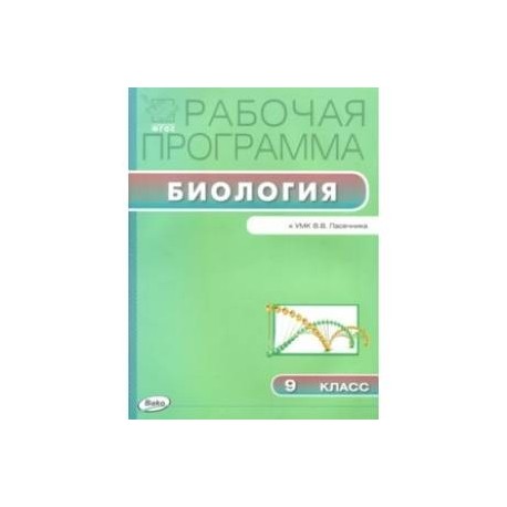 Пасечник биология рабочая программа. УМК биология Пасечник 9кл. УМК биология Пасечник 9 класс. УМК биология Пасечник 5-9 кл. Биология 9 класс ФГОС Пасечник Дрофа.