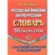 Русско-английский, англо-русский словарь. 55 000 слов с настоящей авторской транскрипцией