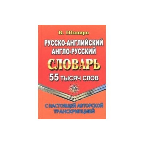 Русско-английский, англо-русский словарь. 55 000 слов с настоящей авторской транскрипцией