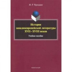 История западноевропейской литературы XVII-XVIII вв. Учебное пособие