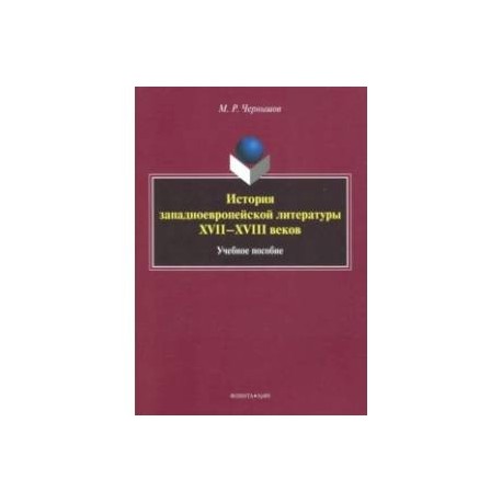 История западноевропейской литературы XVII-XVIII вв. Учебное пособие