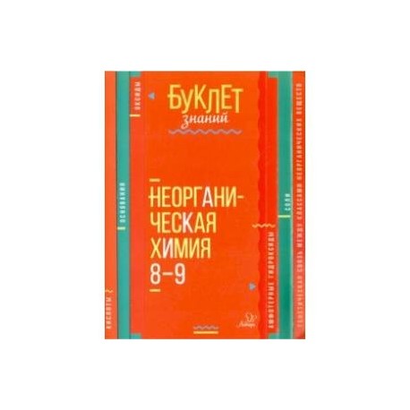 Неорганическая химия. 8-9 классы