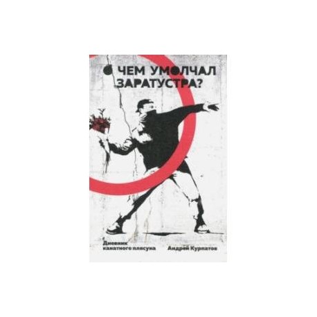 О чем умолчал Заратустра. Дневник канатного плясуна