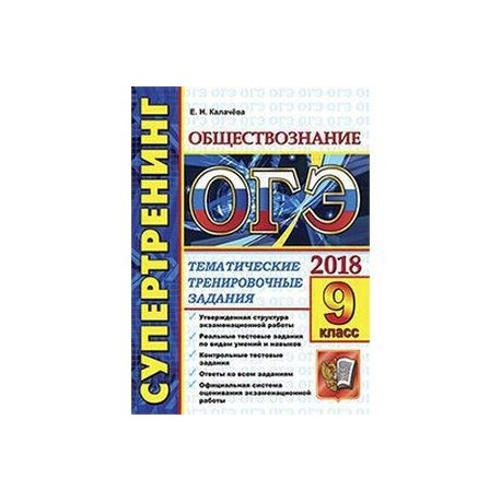 Обществознанию 2018. Общество оге е н калачёва 2022.