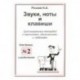 Звуки, ноты и клавиши. Цикл визуальных тетрадей с картинками, объяснениями и задачками №2