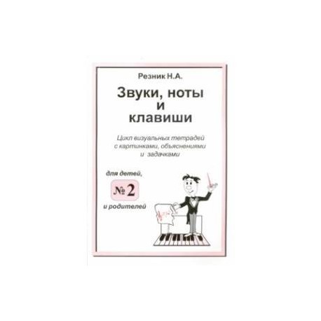 Звуки, ноты и клавиши. Цикл визуальных тетрадей с картинками, объяснениями и задачками №2