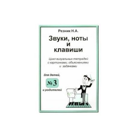 Звуки, ноты и клавиши. Цикл визуальных тетрадей с картинками, объяснениями и задачками №3