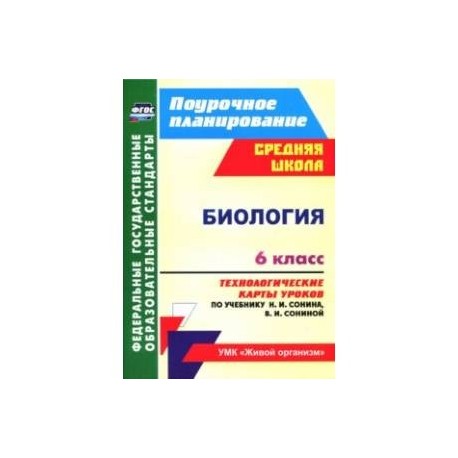 Биология. 6 класс. Технологические карты уроков по учебнику Н.И. Сонина, В.И. Сониной. ФГОС