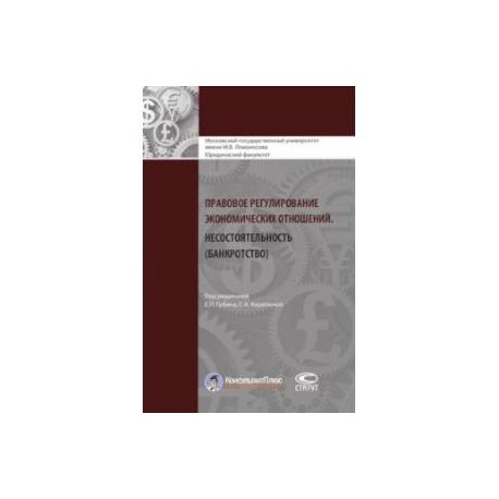 Правовое регулирование экономических отношений. Несостоятельность (банкротство)