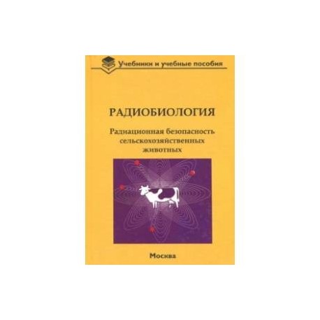 Радиобиология. Радиационная безопасность сельскохозяйственных животных