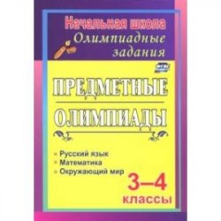 Задания для подготовки к олимпиадам. Предметные олимпиады. 3-4 классы. ФГОС