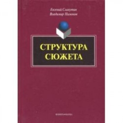 Структура сюжета. Сборник статей