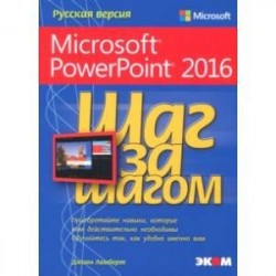 Microsoft PowerPoint 2016. Шаг за шагом