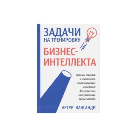 Задачи на тренировку бизнес-интеллекта