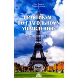 Практикум по глагольному управлению. Французский язык. Уровень В1-В2