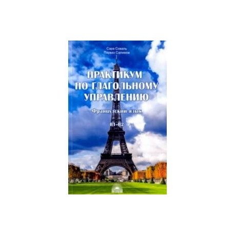 Практикум по глагольному управлению. Французский язык. Уровень В1-В2