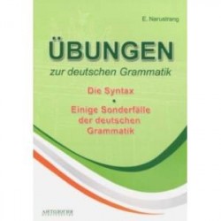 Упражнения по грамматике немецкого языка. Синтаксис. Учебное пособие