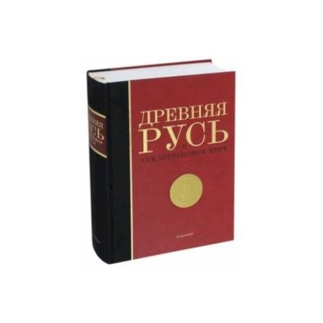 Древняя Русь в средневековом мире. Энциклопедия