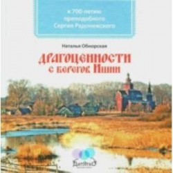 Драгоценности с берегов Ишни. К 700-летию преподобного Сергия Радонежского