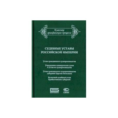 Судебные уставы. Устав гражданского судопроизводства Российской империи. Судебные уставы Российской империи (в сфере гражданской юрисдикции). Судебное право Российской империи. Судебные уставы Российской империи сборник книга.