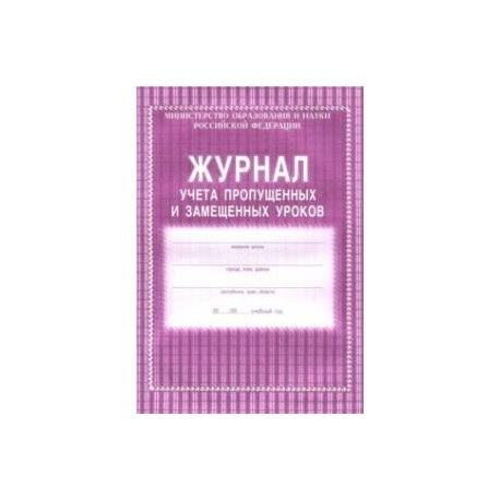 Журнал учета пропущенных и замещенных уроков образец